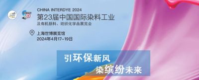 勁光實業将參加第23屆中國(guó)國(guó)際染料工業及有(yǒu)機顔料紡織化學(xué)品展CHINA INTERDYE2024